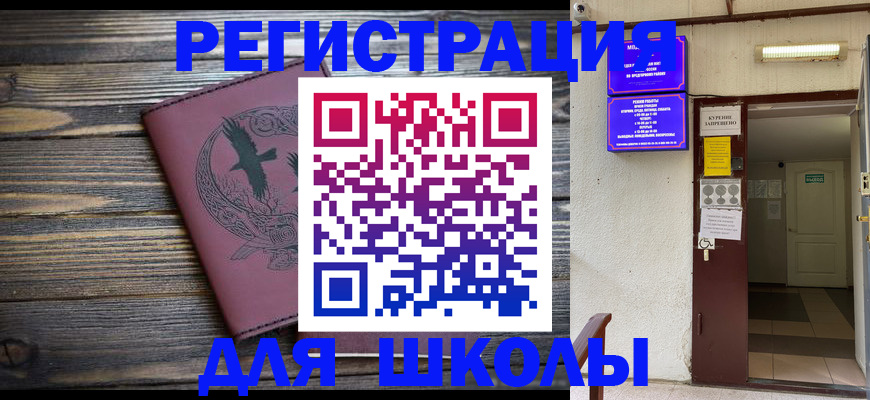 прописка для школы в Оренбургской области